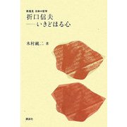 折口信夫―いきどほる心(再発見 日本の哲学) [全集叢書]