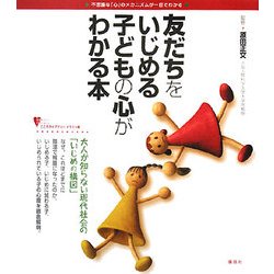 友だちをいじめる子どもの心がわかる本(こころライブラリー イラスト版) [全集叢書]