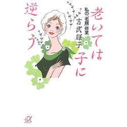 老いては子に逆らう―私の「老親」修業(講談社プラスアルファ文庫) [文庫]