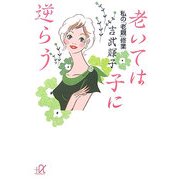 老いては子に逆らう―私の「老親」修業(講談社プラスアルファ文庫) [文庫]