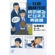 社長島耕作の成功するビジネス英会話(講談社プラスアルファ文庫) [文庫]