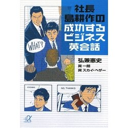 社長島耕作の成功するビジネス英会話(講談社プラスアルファ文庫) [文庫]