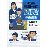 社長島耕作の成功するビジネス英会話(講談社プラスアルファ文庫) [文庫]