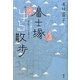 富士塚ゆる散歩―古くて新しいお江戸パワースポット [単行本]