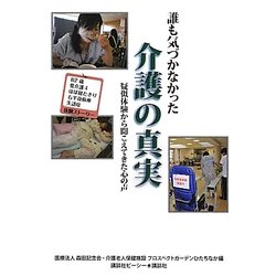 誰も気づかなかった介護の真実―疑似体験から聞こえてきた心の声 [単行本]