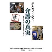 誰も気づかなかった介護の真実―疑似体験から聞こえてきた心の声 [単行本]