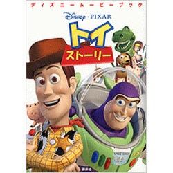 トイ・ストーリー(ディズニームービーブック) [単行本]