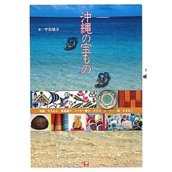 沖縄の宝もの [単行本]
