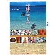 沖縄の宝もの [単行本]