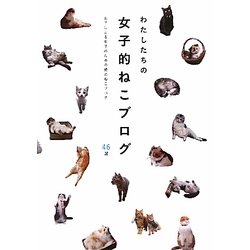 わたしたちの女子的ねこブログ―女子による女子のための愛のねこブログ46選 [単行本]