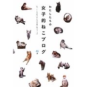 わたしたちの女子的ねこブログ―女子による女子のための愛のねこブログ46選 [単行本]