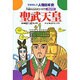 聖武天皇－大仏にこめたいのり（学研まんが人物日本史 2） [全集叢書]