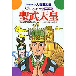 聖武天皇－大仏にこめたいのり（学研まんが人物日本史 2） [全集叢書]