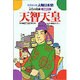 天智天皇－大化の改新（学研まんが人物日本史 26） [全集叢書]