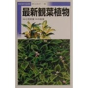 最新観葉植物(POCKET GUIDE〈8〉) [全集叢書]