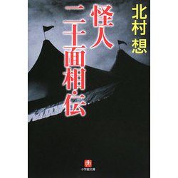怪人二十面相・伝(小学館文庫) [文庫]