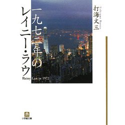 一九七二年のレイニー・ラウ(小学館文庫) [文庫]