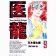 医龍<９>(ビッグ コミックス) [コミック]