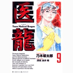 医龍<９>(ビッグ コミックス) [コミック]