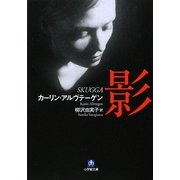 影(小学館文庫) [文庫]