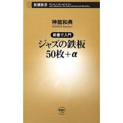 ジャズの鉄板50枚+α―新書で入門(新潮新書) [新書]