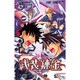 武装錬金 8（ジャンプコミックス） [コミック]