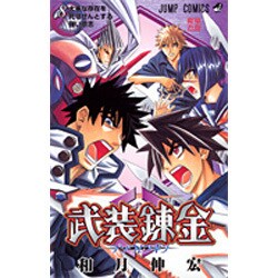 武装錬金 8（ジャンプコミックス） [コミック]