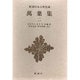 新潮日本古典集成 第21回 [全集叢書]