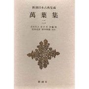 新潮日本古典集成 第21回 [全集叢書]