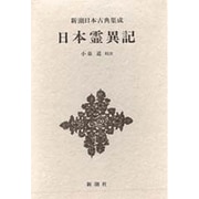 新潮日本古典集成 第67回 [全集叢書]