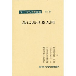 ラートブルフ著作集 第5巻