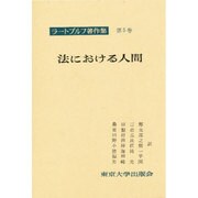 ラートブルフ著作集 第5巻