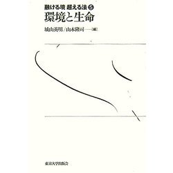 環境と生命(融ける境 超える法〈5〉) [全集叢書]
