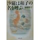 沙羅は和子の名を呼ぶ(集英社文庫) [文庫]