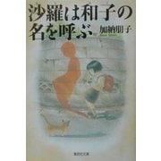 沙羅は和子の名を呼ぶ(集英社文庫) [文庫]