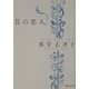 昔の恋人(集英社文庫) [文庫]