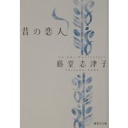 昔の恋人(集英社文庫) [文庫]