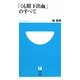 「くも膜下出血」のすべて(小学館101新書) [新書]