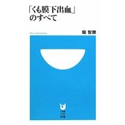 「くも膜下出血」のすべて(小学館101新書) [新書]