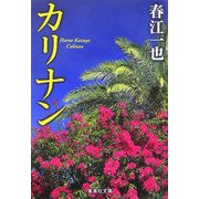 カリナン(集英社文庫) [文庫]