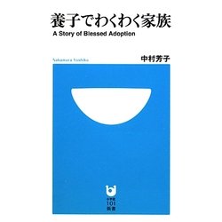 養子でわくわく家族―A Story of Blessed Adoption(小学館101新書) [新書]