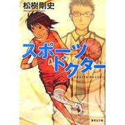 スポーツドクター(集英社文庫) [文庫]
