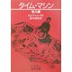 タイム・マシン 他九篇(岩波文庫) [文庫]