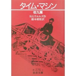 タイム・マシン 他九篇(岩波文庫) [文庫]