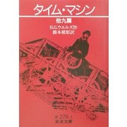 タイム・マシン 他九篇(岩波文庫) [文庫]