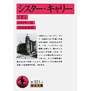 シスター・キャリー〈下〉(岩波文庫) [文庫]