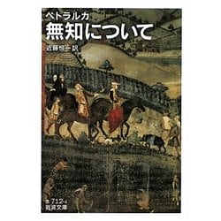 無知について(岩波文庫) [文庫]