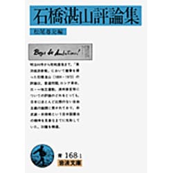 石橋湛山評論集(岩波文庫　青168-1) [文庫]