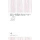 幕末・英傑たちのヒーロー―靖国前史(朝日新書) [新書]