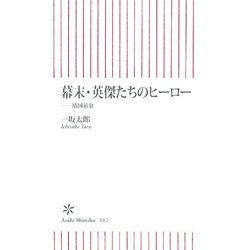 幕末・英傑たちのヒーロー―靖国前史(朝日新書) [新書]